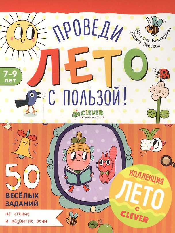 Книга Проведи лето с пользой! 50 весёлых заданий на чтение и развитие речи (Лариса Зайцева, Наталия Винокурова) — 1