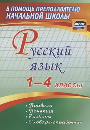 Русский язык. 1-4 классы. Правила, понятия, разборы. Словарь-справочник. ФГОС — 2631929 — 1