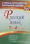Русский язык. 1-4 классы. Правила, понятия, разборы. Словарь-справочник. ФГОС — 2631929 — 1