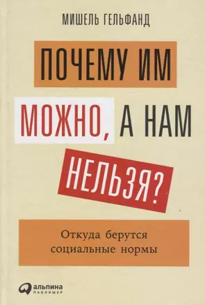 Почему им можно, а нам нельзя? Откуда берутся социальные нормы — 2735309 — 1