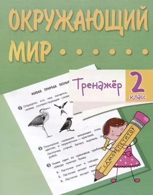 Окружающий мир. 2 класс. Тренажер — 3038089 — 1