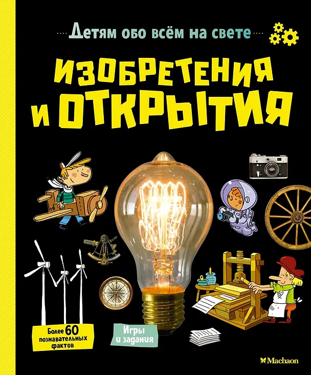 Книга Изобретения и открытия (Вирджиния Аладжиди, Каролина Пеллисье) — 1
