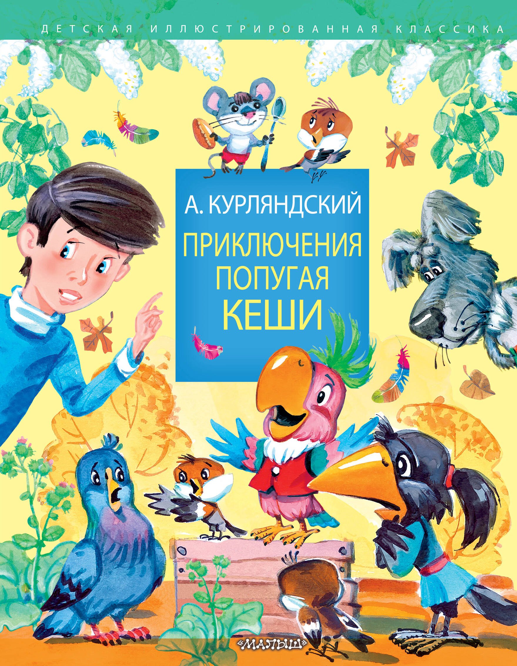 

Приключения попугая Кеши