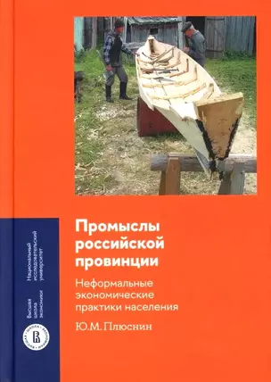 Промыслы российской провинции. Неформальные экономические практики населения — 3067694 — 1