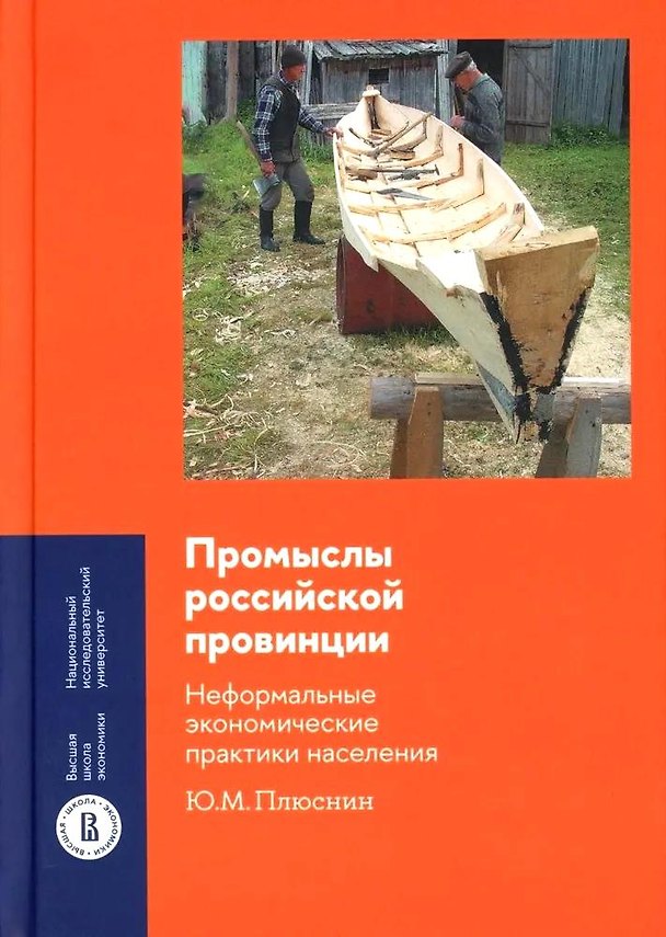 Книга Промыслы российской провинции. Неформальные экономические практики населения (Юрий Плюснин) — 1