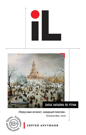 Книга Запах напалма по утрам: сборник (Сергей Арутюнов)