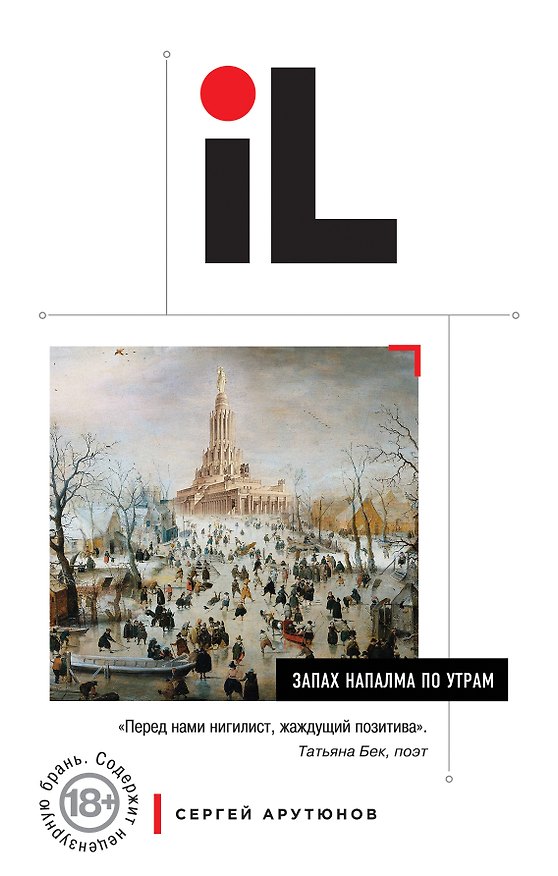 Книга Запах напалма по утрам: сборник (Сергей Арутюнов) — 1
