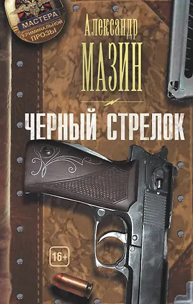 Книга Черный стрелок (Александр Мазин)