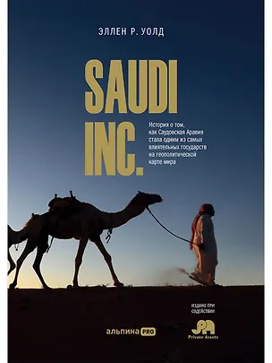 Книга SAUDI INC. История о том, как Саудовская Аравия стала одним из самых влиятельных государств на геополитической карте мира (Эллен Р. Уолд)