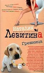 Грешница