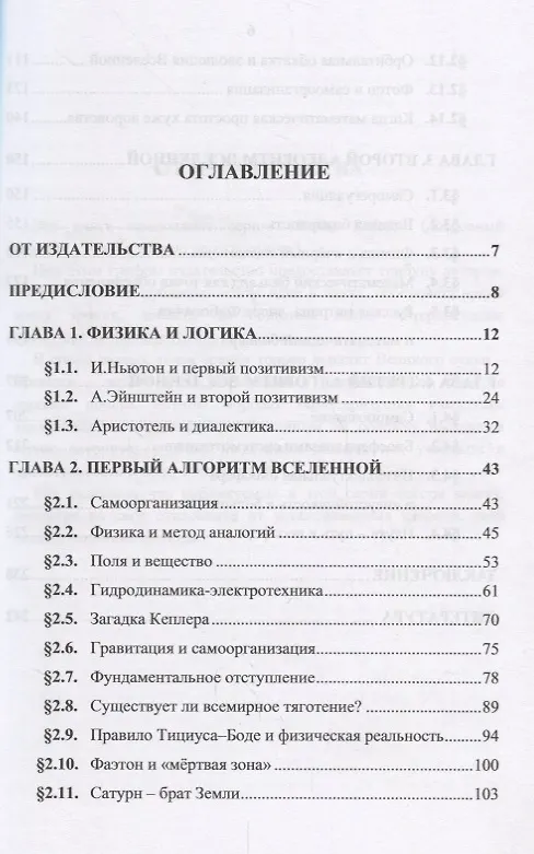 Книга Новая физика Вселенной и самоорганизация: Физическая модель мира на основе близкодействующих сил. Но () — 2
