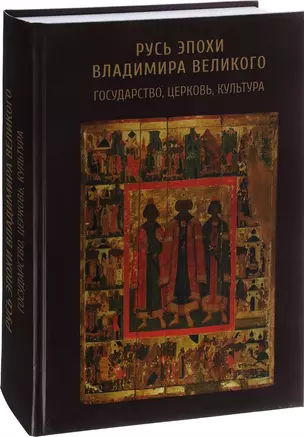 Русь эпохи Владимира Великого: государство, церковь, культура — 2665968 — 1