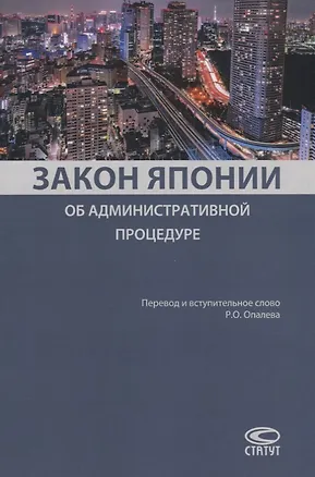 Книга Закон Японии об административной процедуре ()