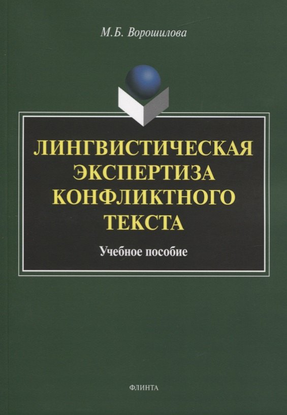 

Лингвистическая экспертиза конфликтного текста. Учебное пособие