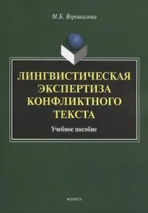 Лингвистическая экспертиза конфликтного текста. Учебное пособие