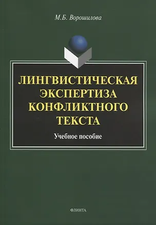 Книга Лингвистическая экспертиза конфликтного текста. Учебное пособие ()