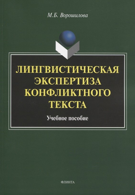 Книга Лингвистическая экспертиза конфликтного текста. Учебное пособие () — 1