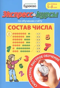Экспресс-курсы по обучению счету. Состав числа. Для детей 5-8 лет