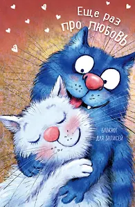 Э.СинКотБЕ.Блокнот.Еще раз про любовь