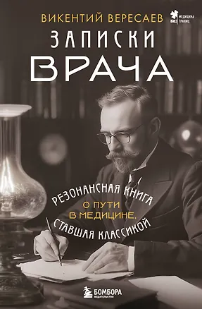 Книга Записки врача. Резонансная книга о пути в медицине, ставшая классикой (Викентий Вересаев)
