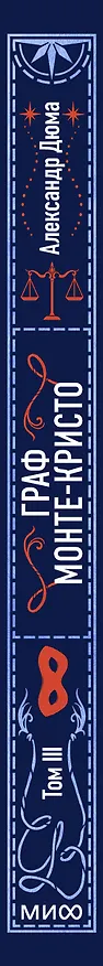 Книга Граф Монте-Кристо. Том 3. Вечные истории (Александр Дюма (отец)) — 5