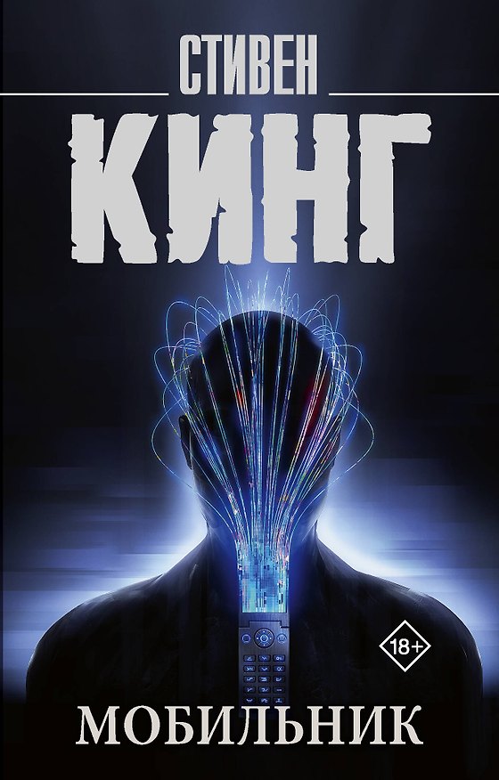 Книга Мобильник (Стивен Кинг) — 1