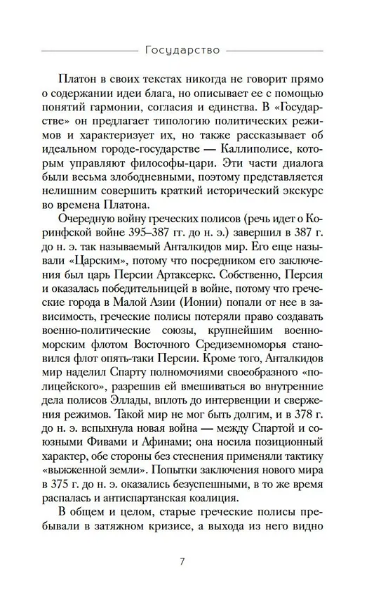 Книга Государство (Платон) — 11