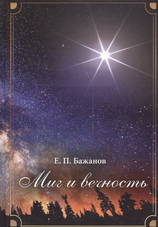 Книга Миг и вечность. История одной жизни и наблюдения за жизнью всего человечества Том.1 (Евгений Бажанов) — 1
