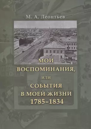 Мои воспоминания, или События в моей жизни. 1785–1834 — 2764341 — 1