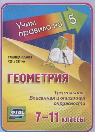 Геометрия. Треугольник. Вписанная и описанная окружности. 7-11 классы. Таблица-плакат (420х297) — 2784460 — 1