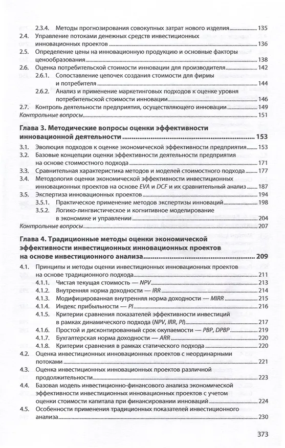 Книга Экономика и управление инновациями. Учебник (Яхья Бучаев, Эра Козловская, Елена Яковлева) — 3