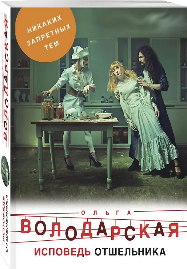Книга Исповедь отшельника (Ольга Володарская) — 4
