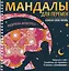 Мандалы для перемен. Раскраска-антистресс — 3150831 — 1