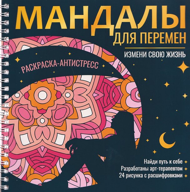 Книга Мандалы для перемен. Раскраска-антистресс (Инесса Мартынова) — 1