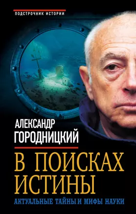 В поисках истины. Актуальные тайны и мифы науки — 2460178 — 1