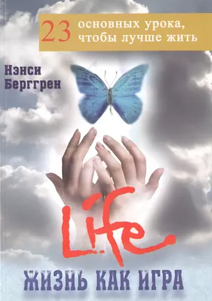 Жизнь как игра: 23 основных урока, чтобы лучше жить. — 2535760 — 1