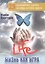 Жизнь как игра: 23 основных урока, чтобы лучше жить. — 2535760 — 1