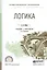 Логика. Учебник и практикум для СПО — 2540338 — 1