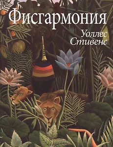 Фисгармония (супер) (ЛП) Стивенс