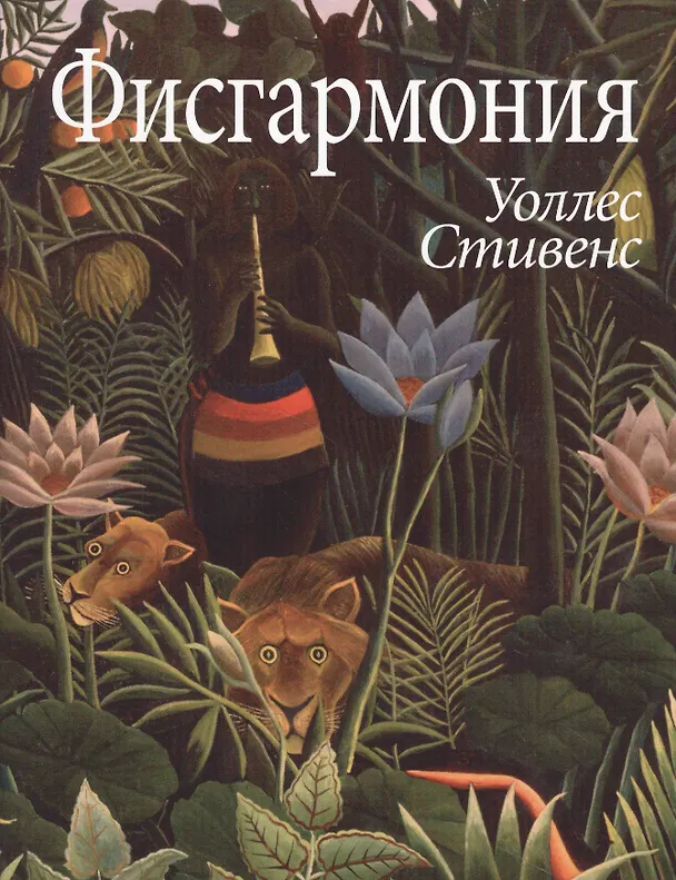 Книга Фисгармония (супер) (ЛП) Стивенс (Уоллес Стивенс) — 1