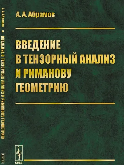 Книга Введение в тензорный анализ и риманову геометрию (Александр Абрамов) — 1