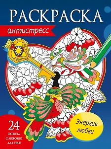 Энергия любви. Раскраска-антистресс