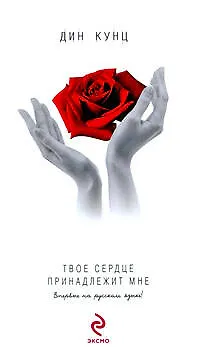 Твое сердце принадлежит мне 2192986
