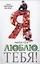 Я люблю...тебя! : роман — 2327240 — 1
