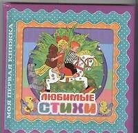 Книга Любимые стихи (Зинаида Александрова, Агния Барто)