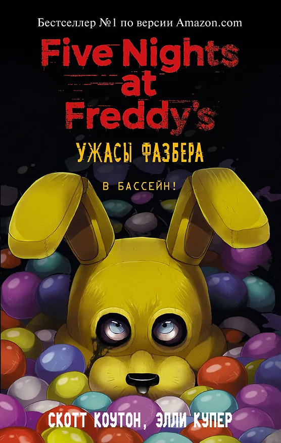 Книга Ужасы Фазбера. В бассейн! (выпуск 1) (Скотт Коутон, Элли Купер) — 1