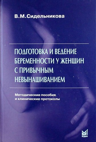 

Подготовка и ведение беременности у женщин с привычным невынашиванием: метод. пособия и клин. протоколы / 3-е изд.
