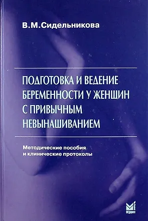 Книга Подготовка и ведение беременности у женщин с привычным невынашиванием: метод. пособия и клин. протоколы / 3-е изд. ()