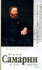 Книга Юрий Самарин и его время (Борис Нольде)