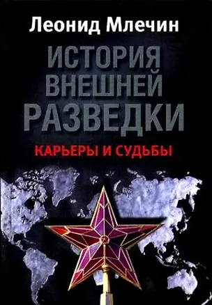 Книга История внешней разведки. Карьеры и судьбы (Леонид Млечин)